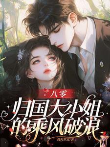 八零之归国大小姐在线阅读