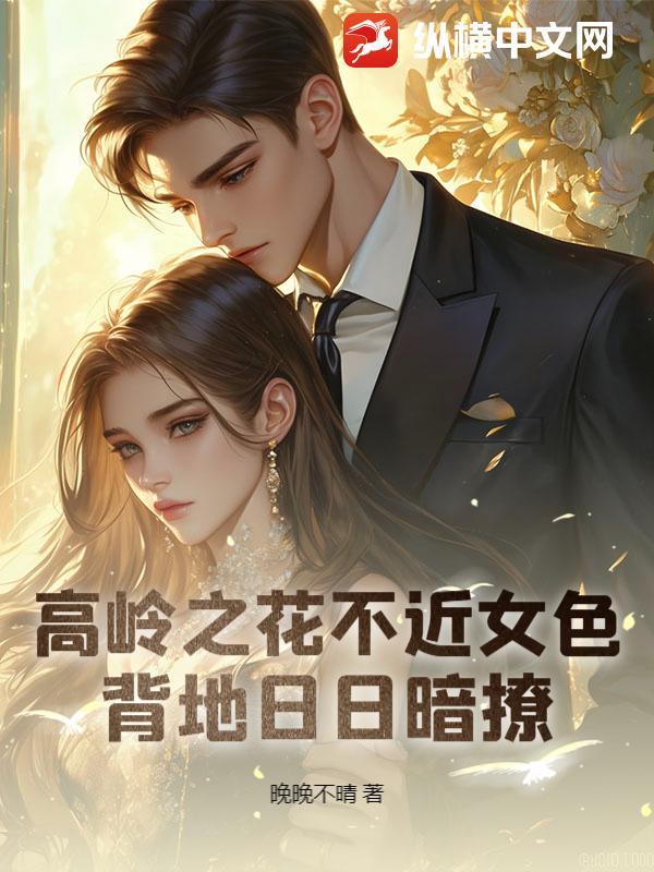 高岭之花是啥意思