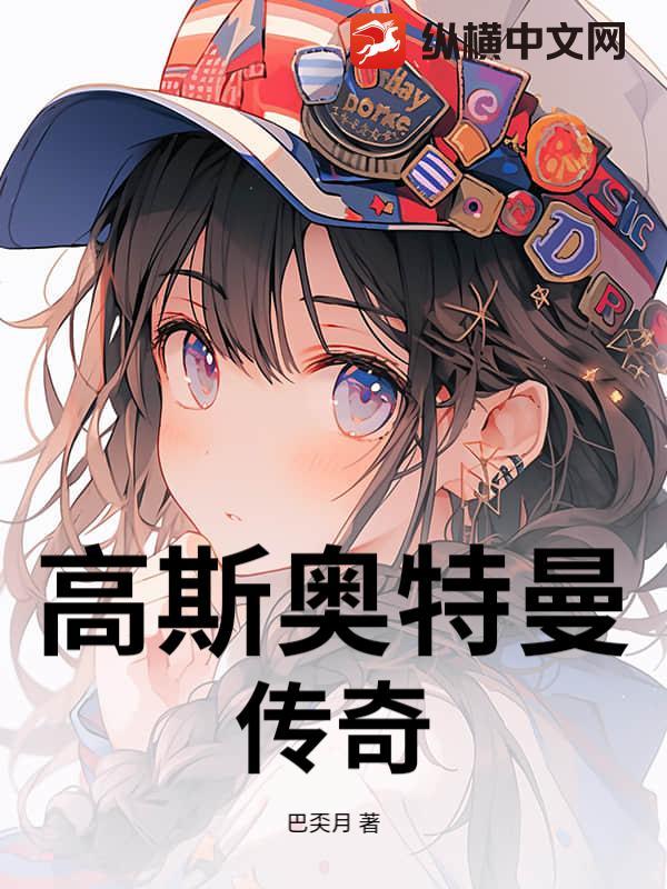 高斯奥特曼高斯奥特曼高斯奥特曼