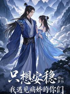 我只想安心修仙校对
