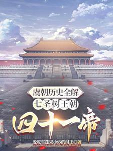 虞朝存在了多少年