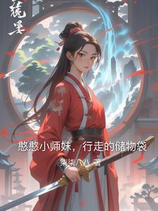 憨憨小姐抖音
