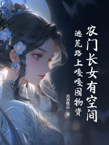 农门长女有空间txt全文阅读