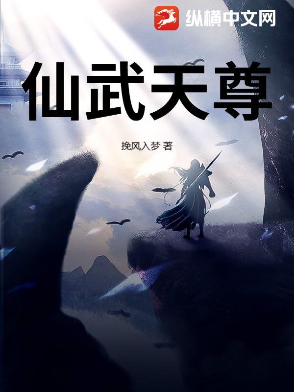仙武天尊动漫免费观看全集完整版高清