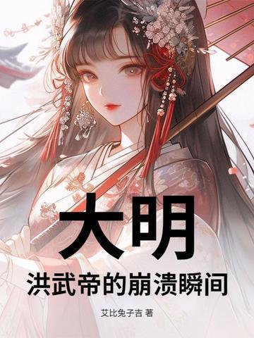 大明洪武帝的崩溃瞬间