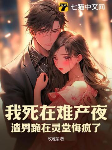 难产重生