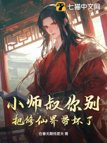 小师叔她修仙又开挂了免费阅读