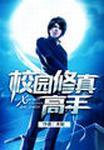 校园修真高手 空山先生