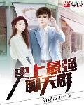 史上最强尬聊