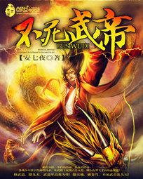 不死武帝神游万物TXT