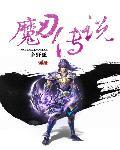 魔刃魔魂