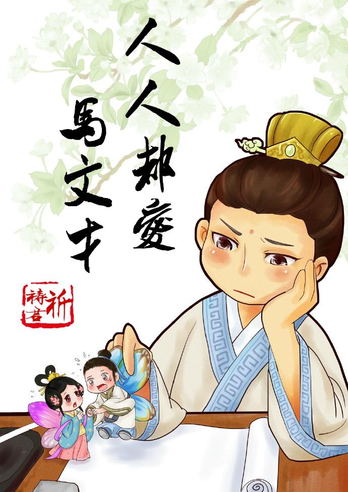 人人都爱马文才晋冮