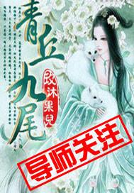 青丘九尾狐的传说
