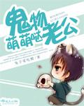 鬼物老公轻轻宠