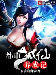 都市狐妖录