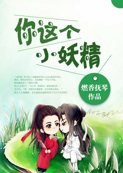你个小妖精是什么歌