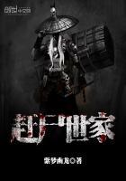 赶尸世家在哪个平台看