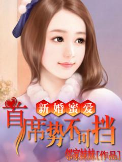 首席的蜜爱新妻全文免费阅读