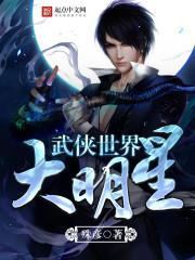 武侠世界大明星全集