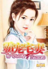 霸宠宅妻 洛飞凡