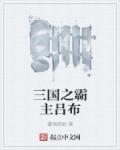三国之吕布他哥