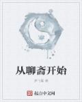 从聊斋开始做狐仙女主是谁