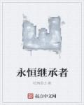 永恒eternal