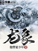 龙象之争什么意思