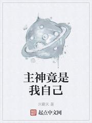 主神竟是我自己免费