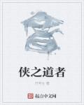 侠之道 知乎