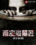 画皮到底是什么