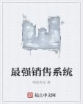 最强销售王牌