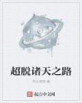 超脱诸天之路罪火