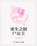 重生之僵尸叔叔