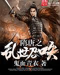 隋唐之乱世攻略