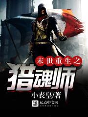 末世之神级猎魂师百度百科