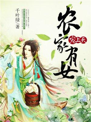 农家有女宠上天 全文免费阅读