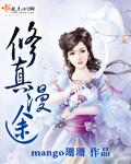 漫画修真
