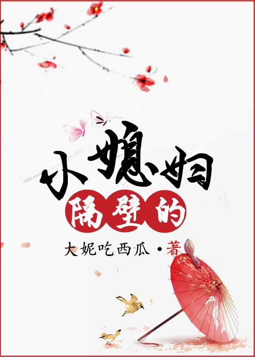 隔壁小媳妇堵奶
