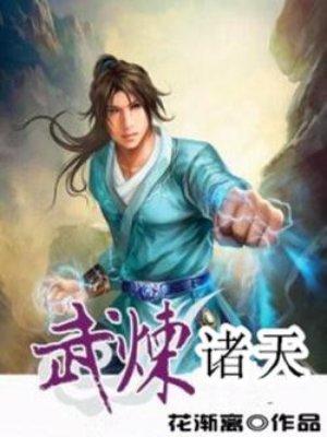 武炼诸天我自倚天横行无忌txt
