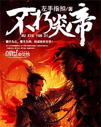 不死炎帝