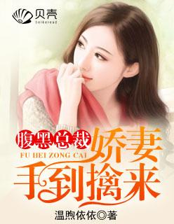 腹黑总裁 娇宠小甜妻