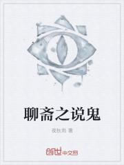 聊斋说鬼话顺口溜