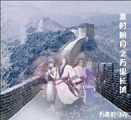 秦时明月之万里长城合集