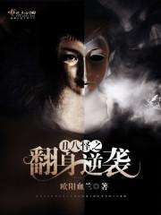 重生之替身演员
