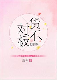消费者权益保护法货不对板