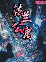 法兰公园属于哪个社区