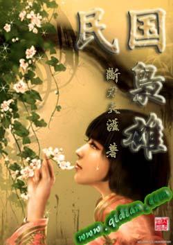 民国枭雄作者断刃天涯