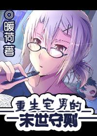 重生宅男的末世守则宝书网