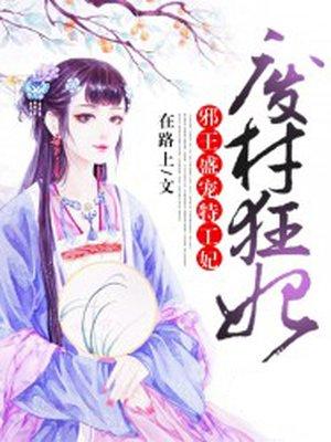 废材狂妃邪王盛宠特工妃动漫
